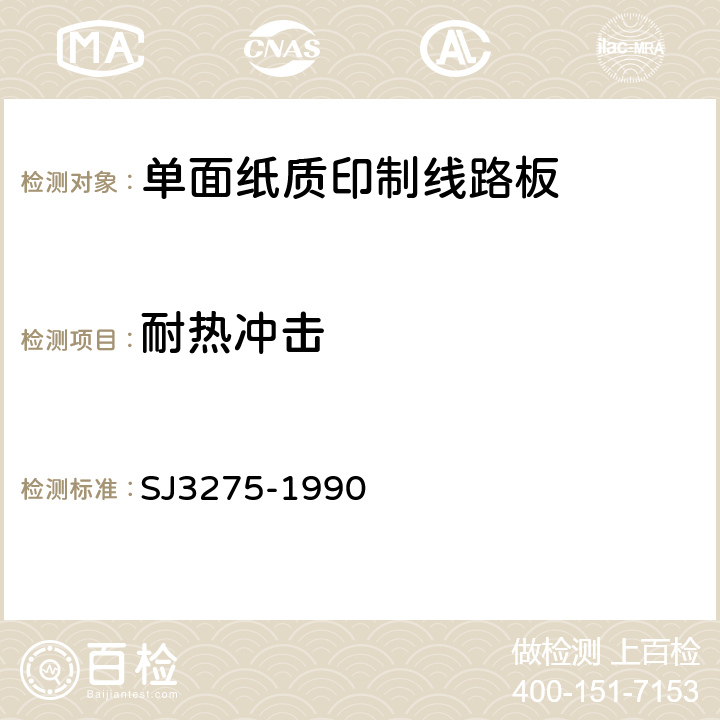 耐热冲击 单面纸质印制线路板的安全要求 SJ3275-1990 第5.3章