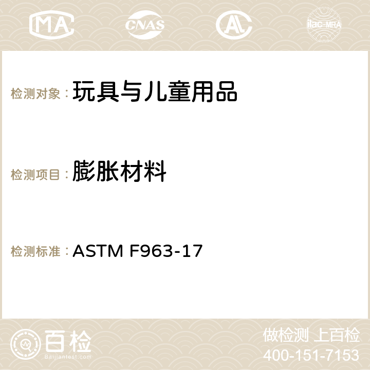 膨胀材料 消费者安全规范：玩具安全 ASTM F963-17 4.40 膨胀材料 8.30 膨胀材料的测试方法