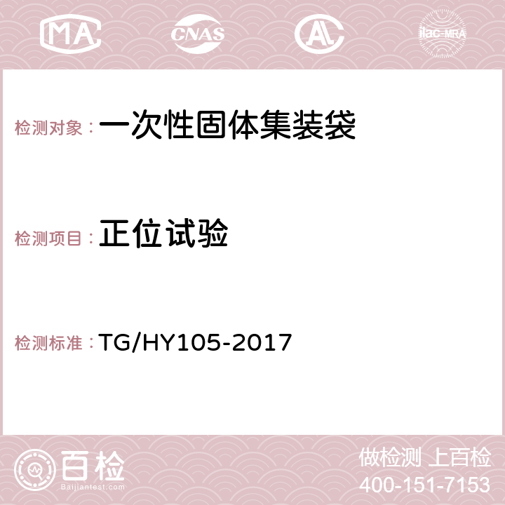 正位试验 HY 105-2017 铁路危险货物运输管理规则 TG/HY105-2017