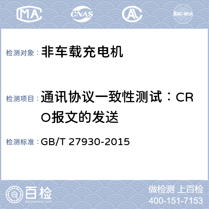 通讯协议一致性测试：CRO报文的发送 《电动汽车非车载传导式充电机与电池管理系统之间的通信协议》 GB/T 27930-2015 9.2、10.2.5