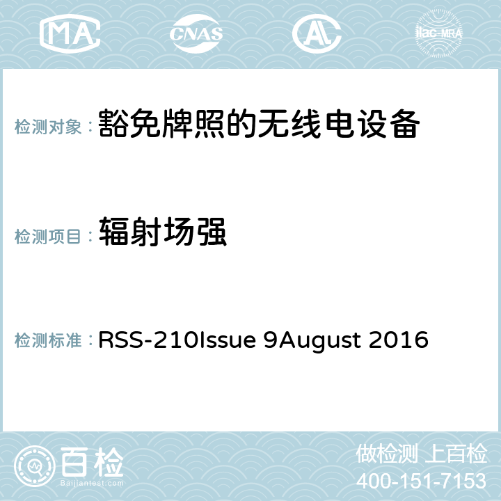 辐射场强 豁免牌照的无线电设备：I类设备 RSS-210
Issue 9
August 2016 A1.2