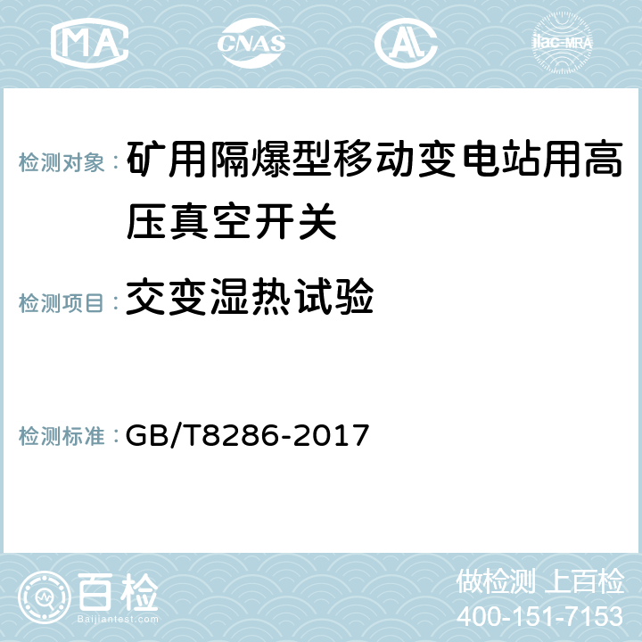 交变湿热试验 矿用隔爆型移动变电站 GB/T8286-2017 4.4