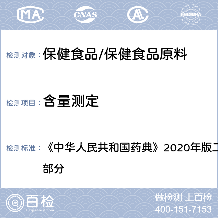 含量测定 枸橼酸锌 含量测定 《中华人民共和国药典》2020年版二部 正文品种 第一部分