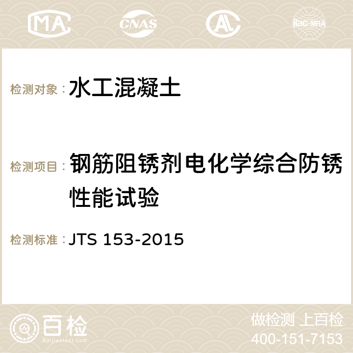 钢筋阻锈剂电化学综合防锈性能试验 JTS 153-2015 水运工程结构耐久性设计标准(附条文说明)