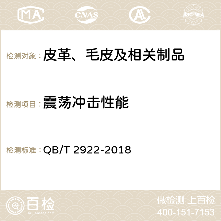 震荡冲击性能 箱包 振荡冲击试验方法 QB/T 2922-2018