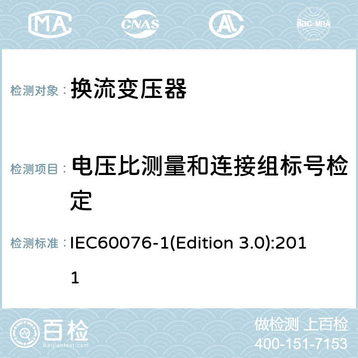 电压比测量和连接组标号检定 电力变压器 第1部分：总则 IEC60076-1(Edition 3.0):2011 11.3