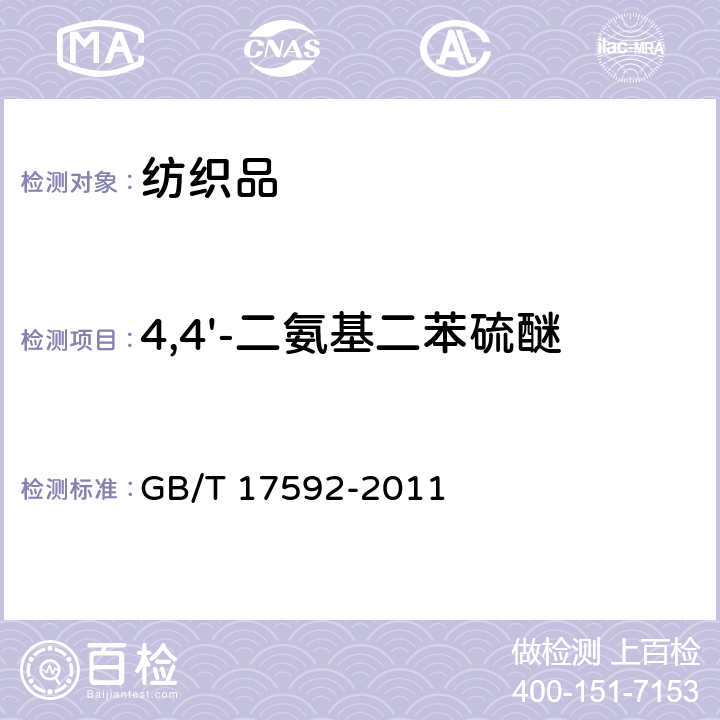 4,4'-二氨基二苯硫醚 纺织品 禁用偶氮染料的测定 GB/T 17592-2011