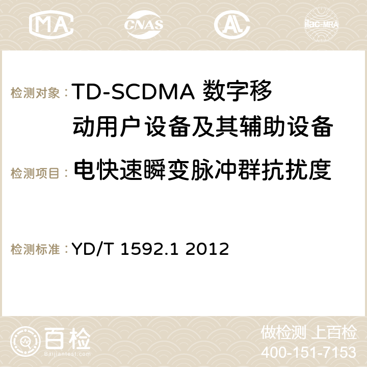 电快速瞬变脉冲群抗扰度 2GHz TD-SCDMA数字蜂窝移动通信系统电磁兼容性要求和测量方法 第1部分：用户设备及其辅助设备 YD/T 1592.1 2012 7.2