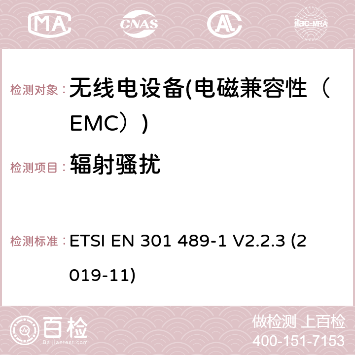 辐射骚扰 电磁兼容性（EMC）无线电设备和服务标准；4部分：固定无线链路和辅助设备的具体情况；协调标准覆盖了3.1条基本要求（b）指令2014 / 53 / EU ETSI EN 301 489-1 V2.2.3 (2019-11) 7.1