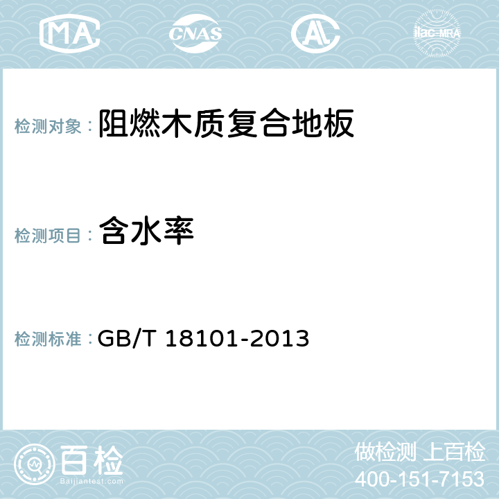 含水率 《难燃胶合板》 GB/T 18101-2013 7.3.3