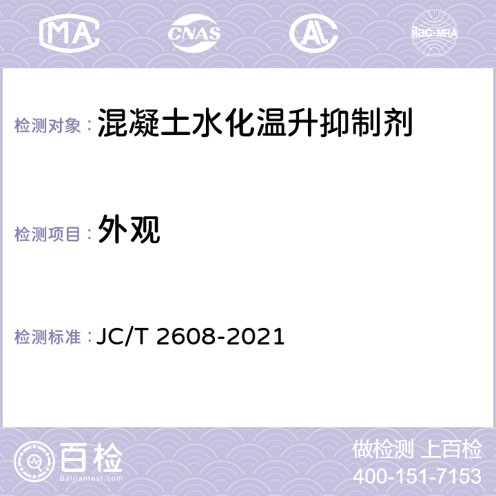 外观 《混凝土水化温升抑制剂》 JC/T 2608-2021 6.1.1