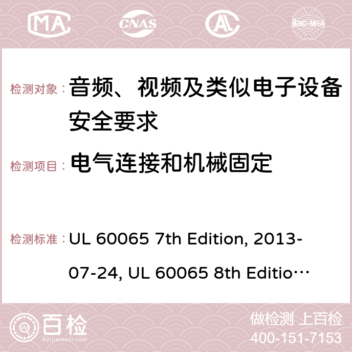 电气连接和机械固定 音频、视频及类似电子设备安全要求 UL 60065 7th Edition, 2013-07-24, UL 60065 8th Edition, 2015-09-30 17