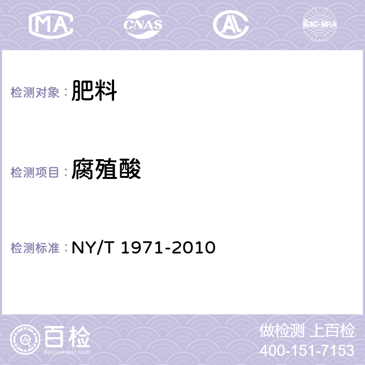 腐殖酸 水溶肥料 腐殖酸含量的测定 NY/T 1971-2010