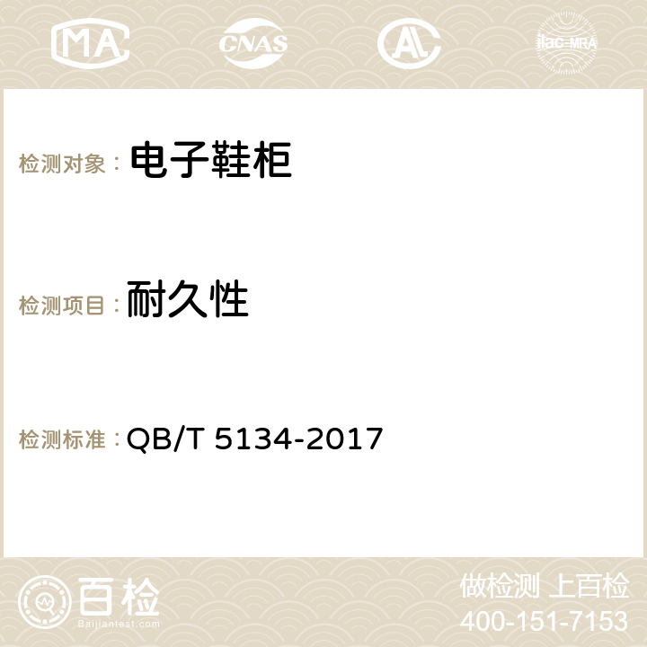 耐久性 多功能电子鞋柜 QB/T 5134-2017 5.5,6.5