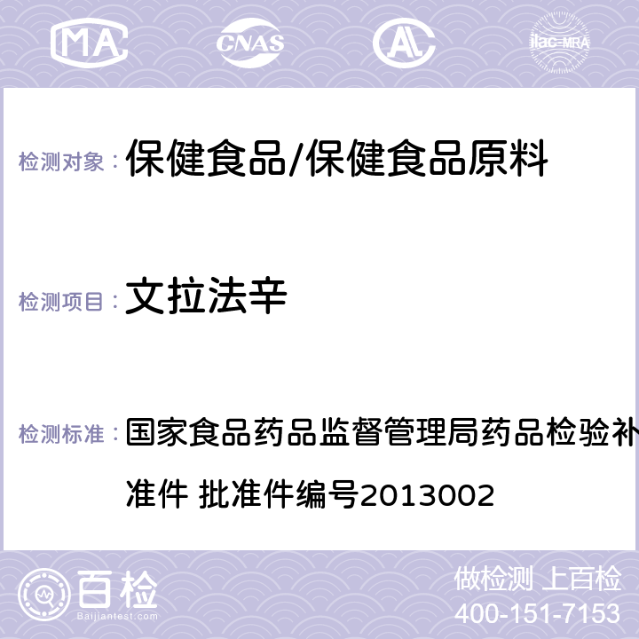 文拉法辛 改善睡眠类类中成药及保健食品中非法添加罗通定、青藤碱、文拉法辛补充检验方法 国家食品药品监督管理局药品检验补充检验方法和检验项目批准件 批准件编号2013002