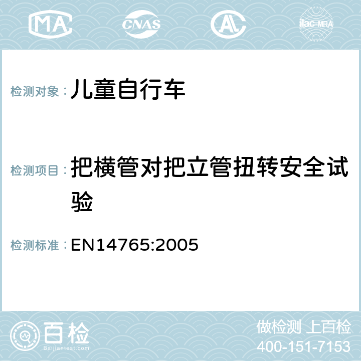 把横管对把立管扭转安全试验 儿童自行车 安全要求和试验方法 EN14765:2005 4.8.5.3