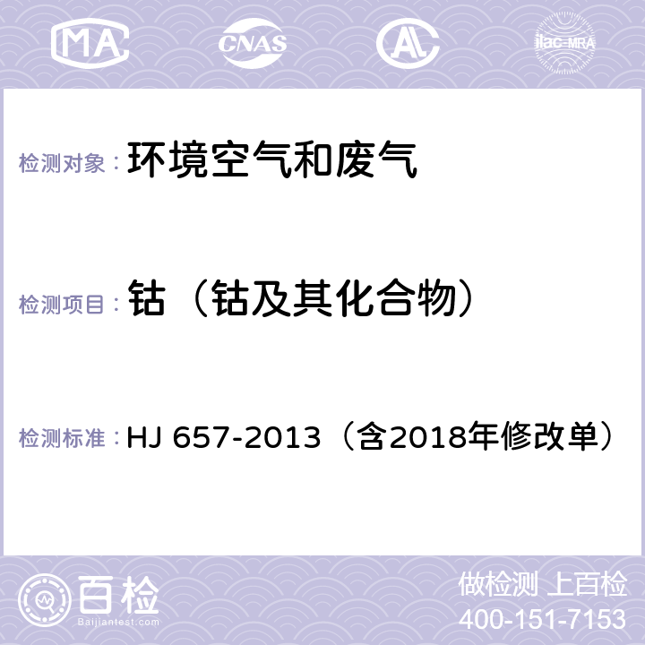 钴（钴及其化合物） 空气和废气 颗粒物中铅等金属元素的测定 电感耦合等离子体质谱法（含2018年修改单） HJ 657-2013（含2018年修改单）