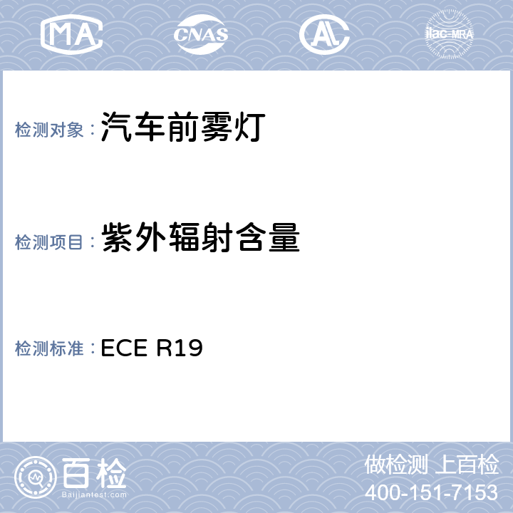 紫外辐射含量 关于批准机动车前雾灯的统-规定 ECE R19 5.7.2、Annex12