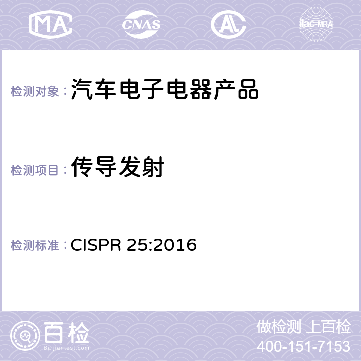 传导发射 用于保护车载接收机的无线电骚扰特性的限值和测量方法 CISPR 25:2016 6.2、6.3