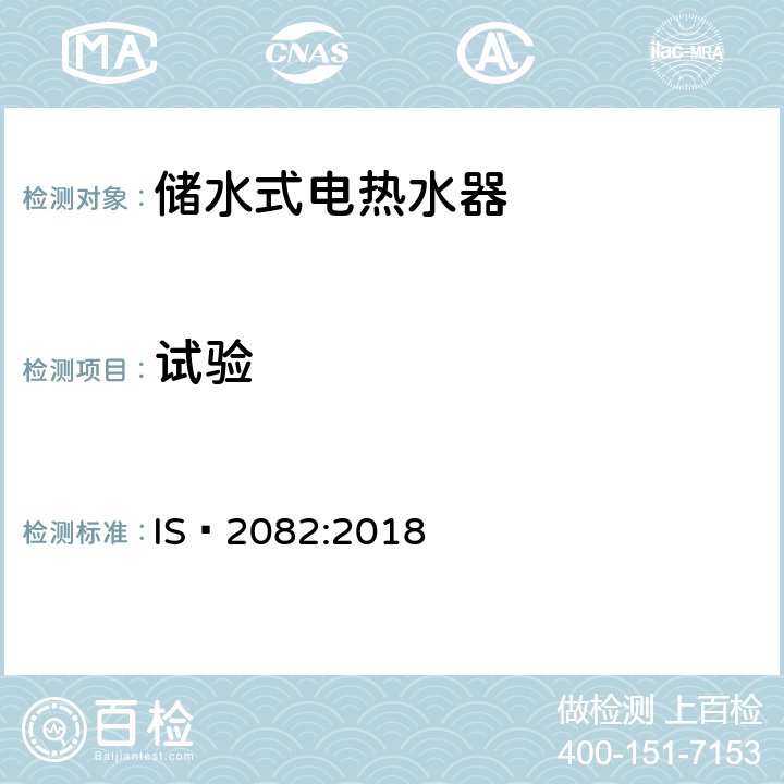 试验 IS 2082-2018 固定式蓄电式电热水器 规格（第五版）