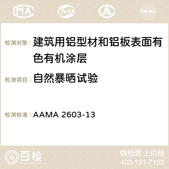自然暴晒试验 AAMA 2603-13 《建筑用铝型材和铝板表面有色有机涂层规范》  7.8.1