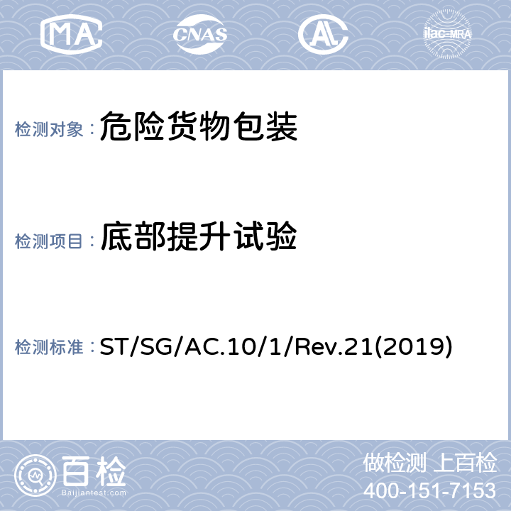 底部提升试验 关于危险货物运输的建议书  ST/SG/AC.10/1/Rev.21(2019) 6.5.6.4
6.6.5.3.1
