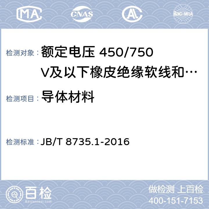 导体材料 额定电压 450/750V及以下橡皮绝缘软线和软电缆第1部分: 一般规定 JB/T 8735.1-2016 5.1.1