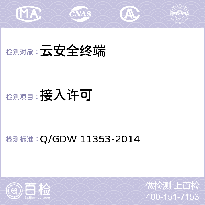 接入许可 国家电网公司云安全终端系统技术要求 Q/GDW 11353-2014 4.3.5