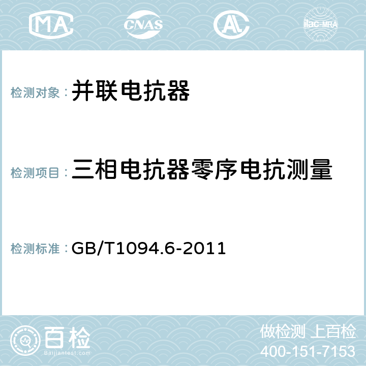 三相电抗器零序电抗测量 电力变压器 第6部分：电抗器 GB/T1094.6-2011 7.8.8