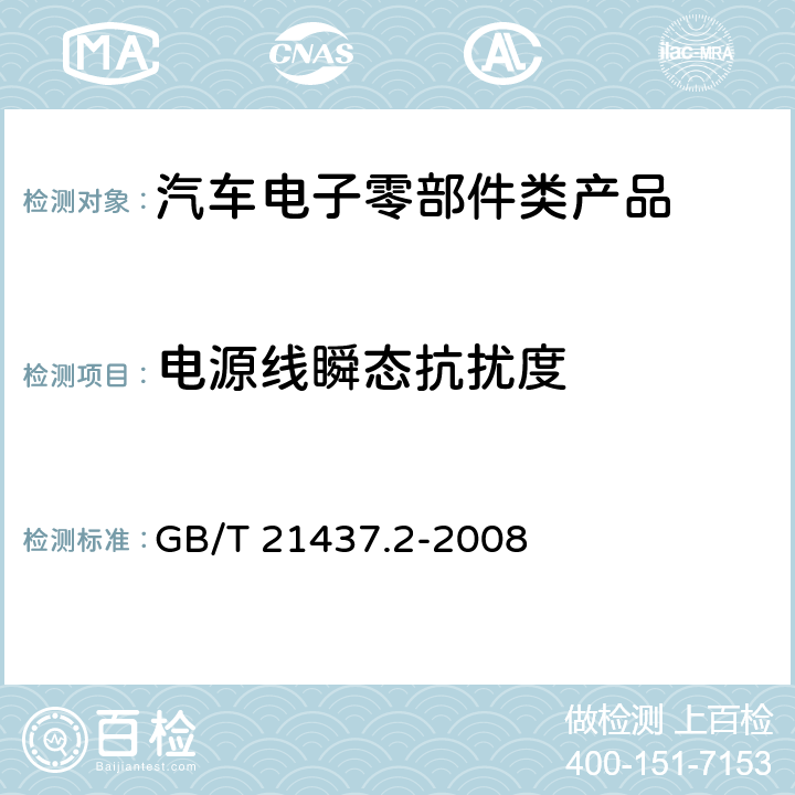 电源线瞬态抗扰度 道路车辆 由传导和耦合引起的电骚扰第2部分：沿电源线的电瞬态传导 GB/T 21437.2-2008 4.4