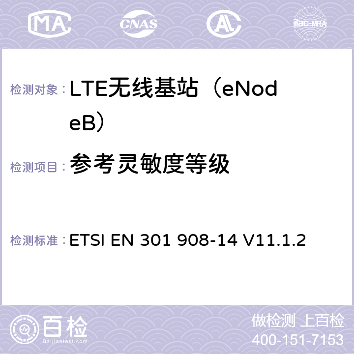 参考灵敏度等级 IMT蜂窝网络； 协调标准，涵盖第2014/53 / EU号指令第3.2条的基本要求；第14部分：演进的通用陆地无线接入（E-UTRA）基站（BS） ETSI EN 301 908-14 V11.1.2 5.3.13