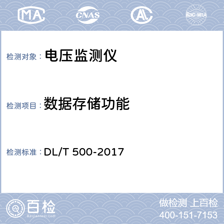 数据存储功能 电压监测仪使用技术条件 DL/T 500-2017 5.5.2