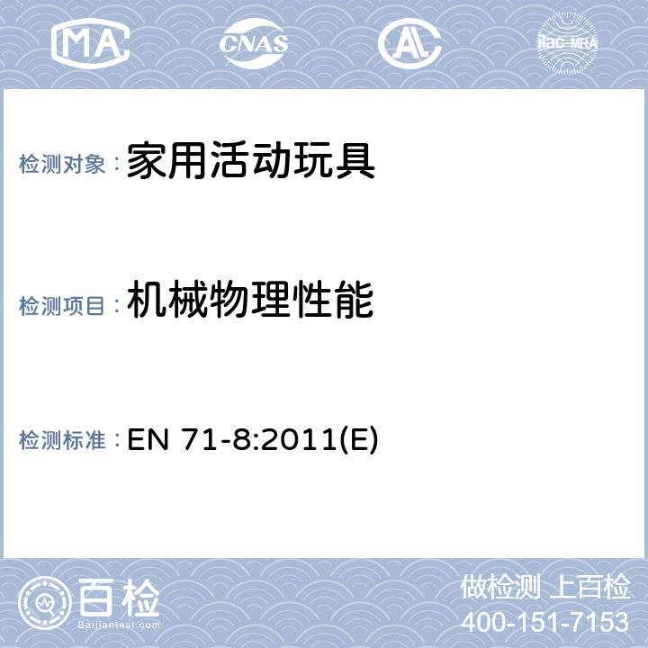 机械物理性能 玩具安全 第8部分：家用活动玩具 EN 71-8:2011(E) 4.5滑梯/6.2,6.7,6.1