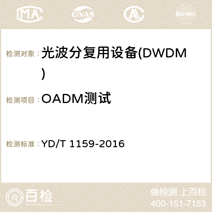 OADM测试 光波分复用(WDM)系统测试方法 YD/T 1159-2016 12