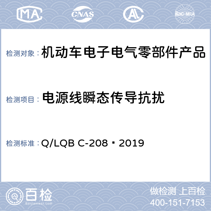 电源线瞬态传导抗扰 乘用车零部件电磁兼容性规范 Q/LQB C-208—2019 14