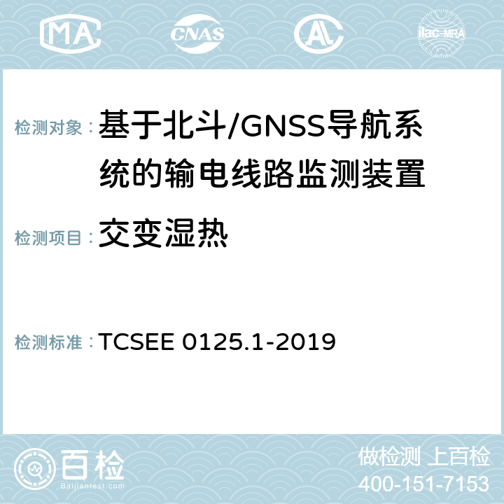 交变湿热 基于北斗导航系统的架空输电线路监测规范 第1部分：地面监测装置技术 TCSEE 0125.1-2019 6.1.3,7