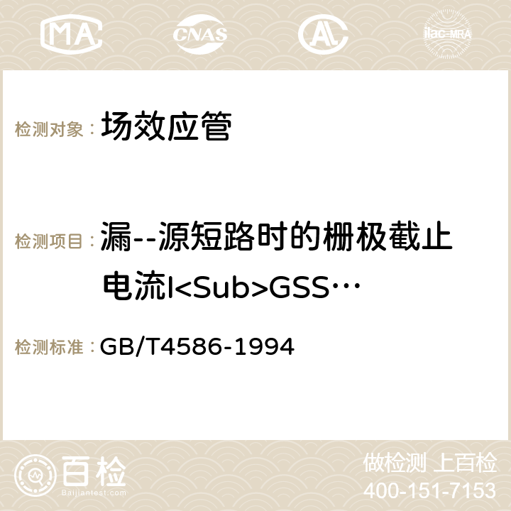 漏--源短路时的栅极截止电流I<Sub>GSS</Sub> 半导体器件分立器件 第8部分：场效应晶体管 GB/T4586-1994 4.4