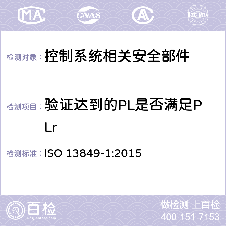 验证达到的PL是否满足PLr 机械安全 控制系统安全相关部件 第1部分：设计通则 ISO 13849-1:2015 4.7