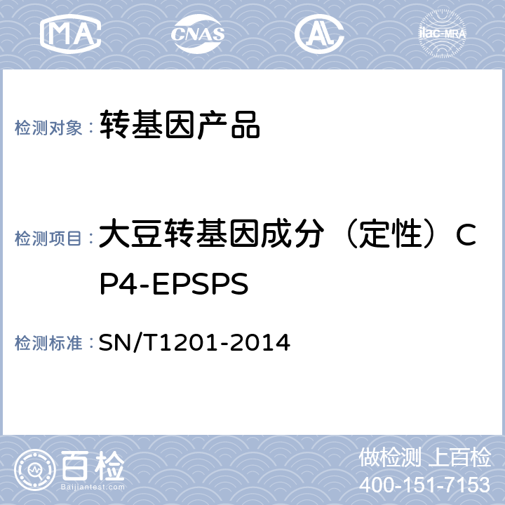 大豆转基因成分（定性）CP4-EPSPS SN/T 1201-2014 饲料中转基因植物成份PCR检测方法