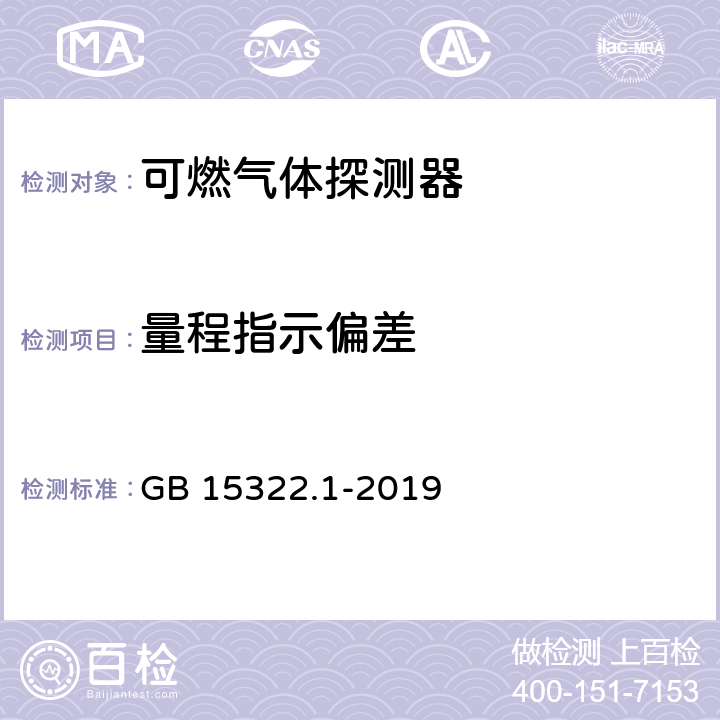 量程指示偏差 可燃气体探测器 第1部分：工业及商业用途点型可燃气体探测器 GB 15322.1-2019 4.3.3