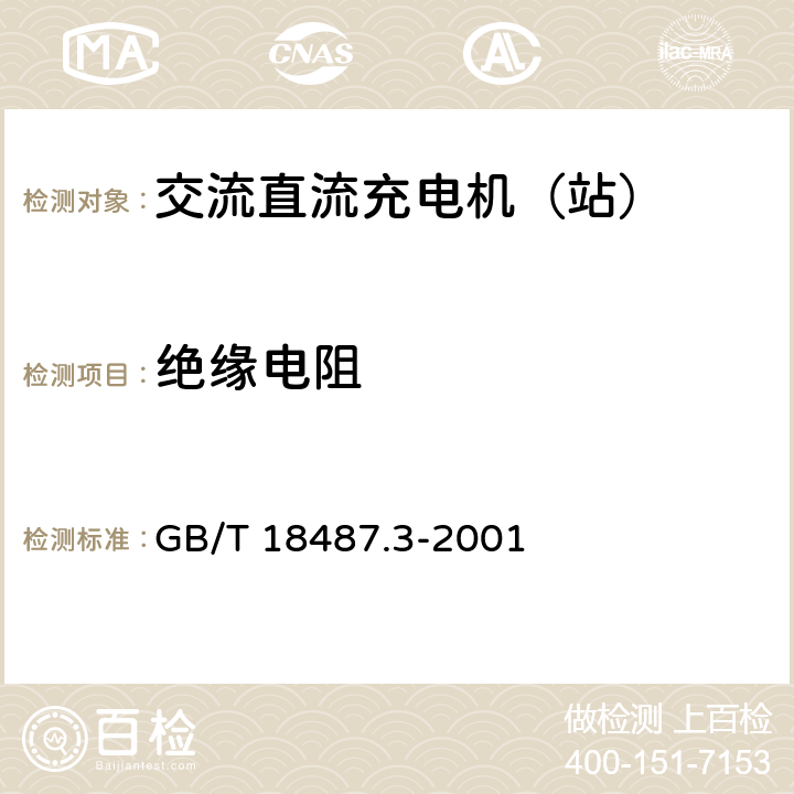 绝缘电阻 电动车辆传导充电系统 电动车辆交流直流充电机（站） GB/T 18487.3-2001 10.1.3