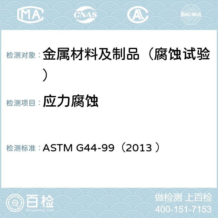 应力腐蚀 金属和合金在3.5%氯化钠溶液中交替浸泡的标准操作规程 ASTM G44-99（2013 ）