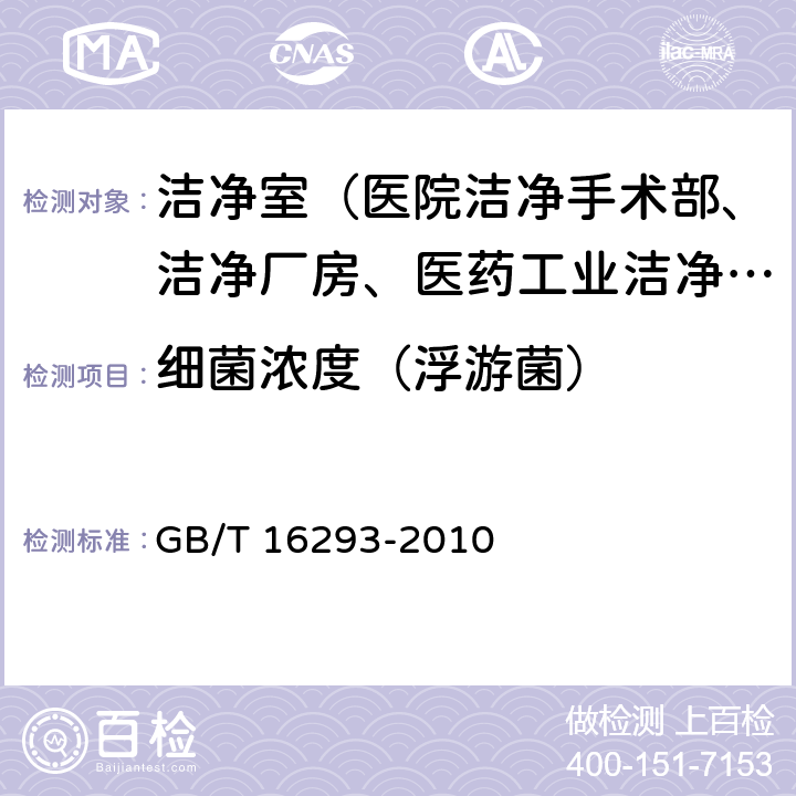 细菌浓度（浮游菌） 医药工业洁净室（区）浮游菌的测试方法 GB/T 16293-2010