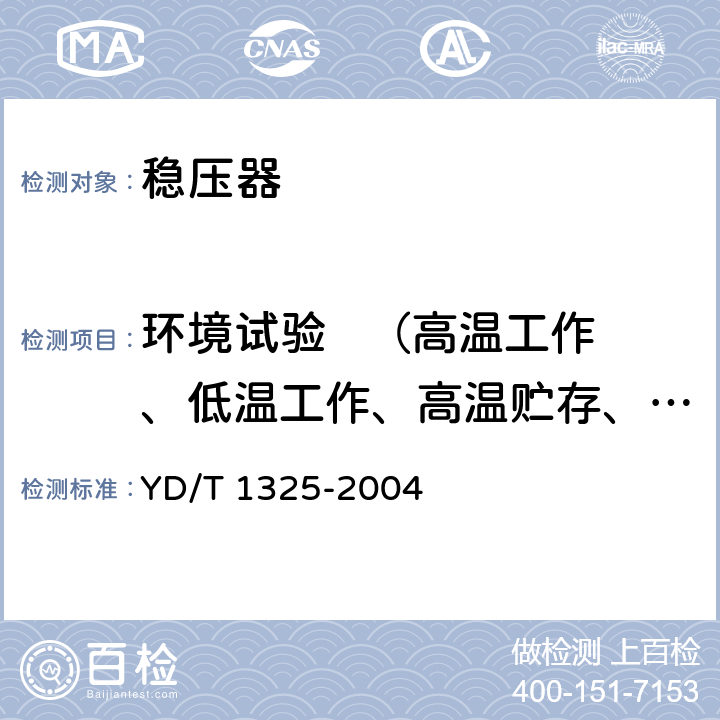 环境试验   （高温工作、低温工作、高温贮存、低温贮存、恒定湿热） 无触点感应式交流稳压器 YD/T 1325-2004 5.3.1,5.10