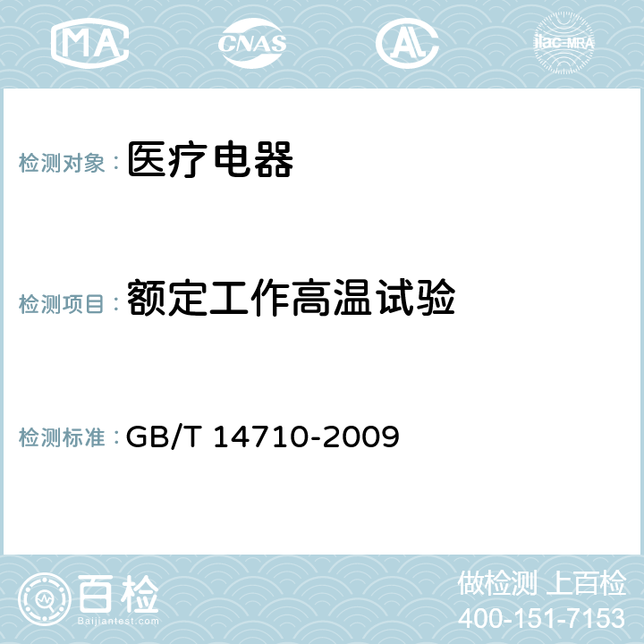 额定工作高温试验 医用电器环境要求及试验方法 GB/T 14710-2009 11.3