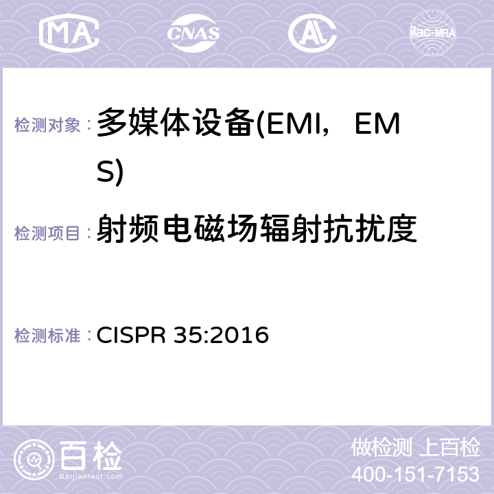 射频电磁场辐射抗扰度 多媒体设备电磁兼容要求-抗扰度 CISPR 35:2016