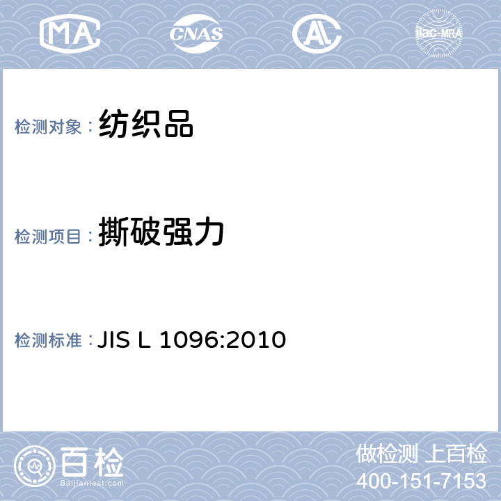 撕破强力 JIS L 1096 梭织和针织的面料试验方法（8.17　撕破强度 ) :2010 8.17.4