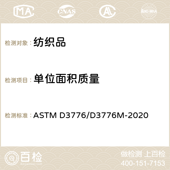 单位面积质量 织物单位面积质量（重量）的测定 ASTM D3776/D3776M-2020