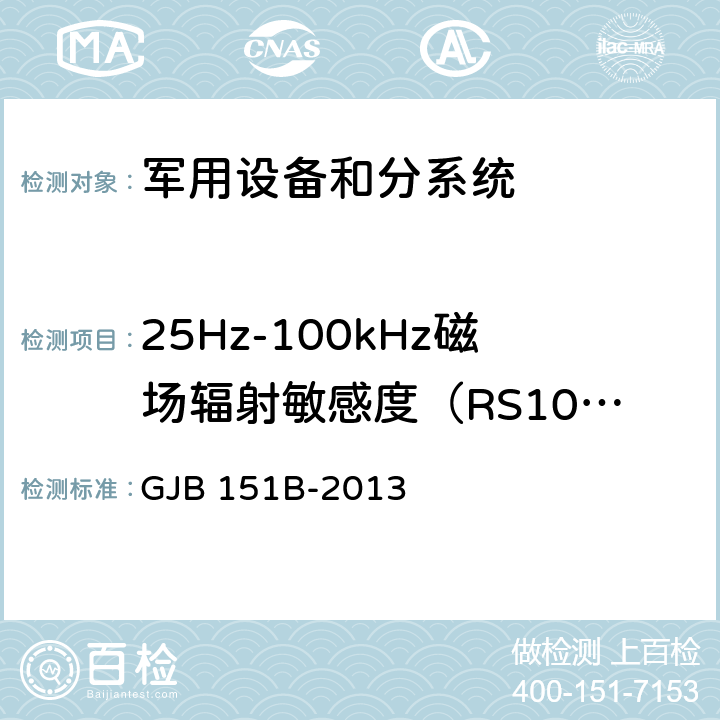 25Hz-100kHz磁场辐射敏感度（RS101） 军用设备和分系统电磁发射和敏感度要求与测量 GJB 151B-2013 方法 5.22