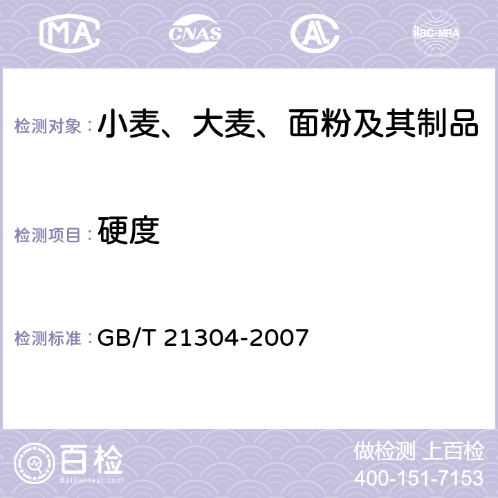 硬度 小麦硬度测定 硬度指数法 GB/T 21304-2007